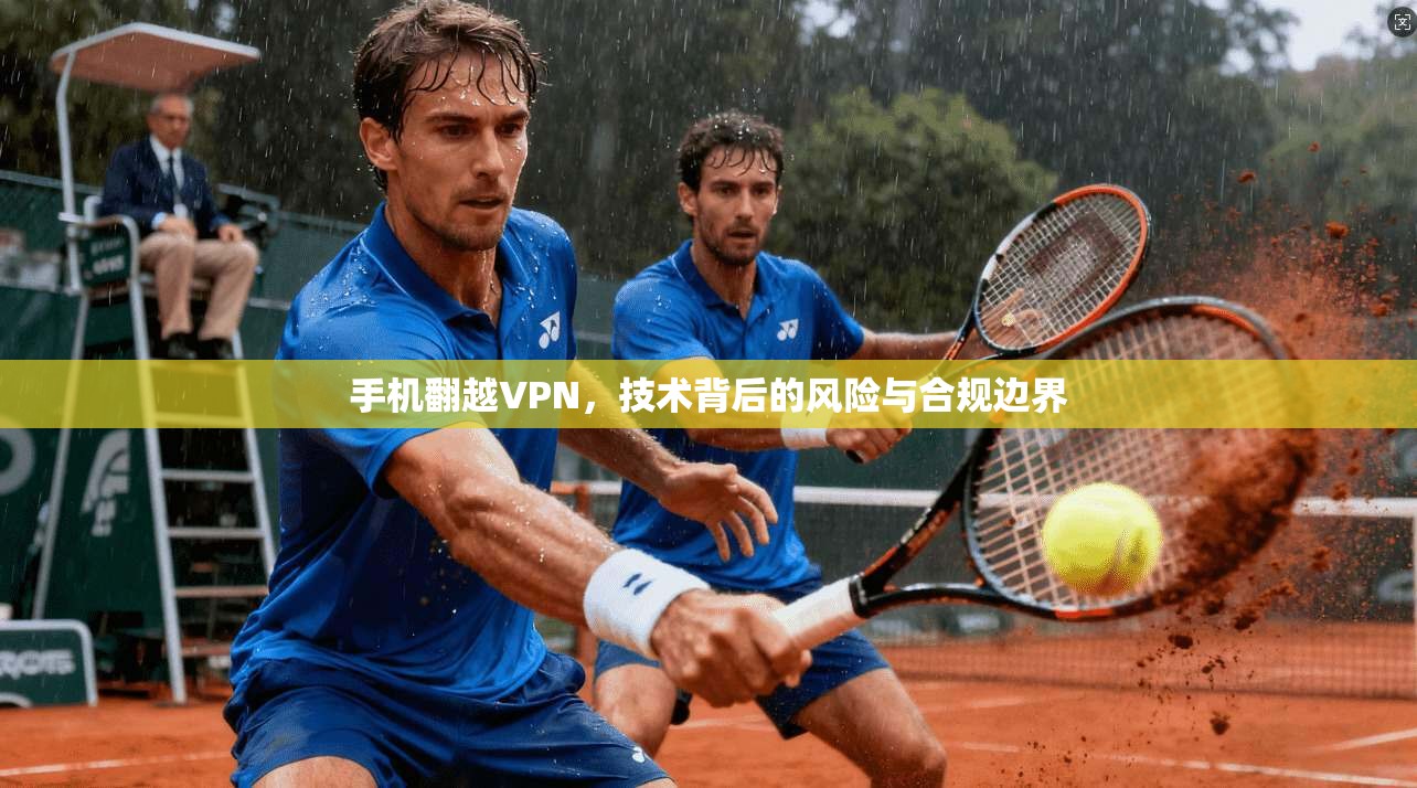 手机翻越VPN，技术背后的风险与合规边界  第1张