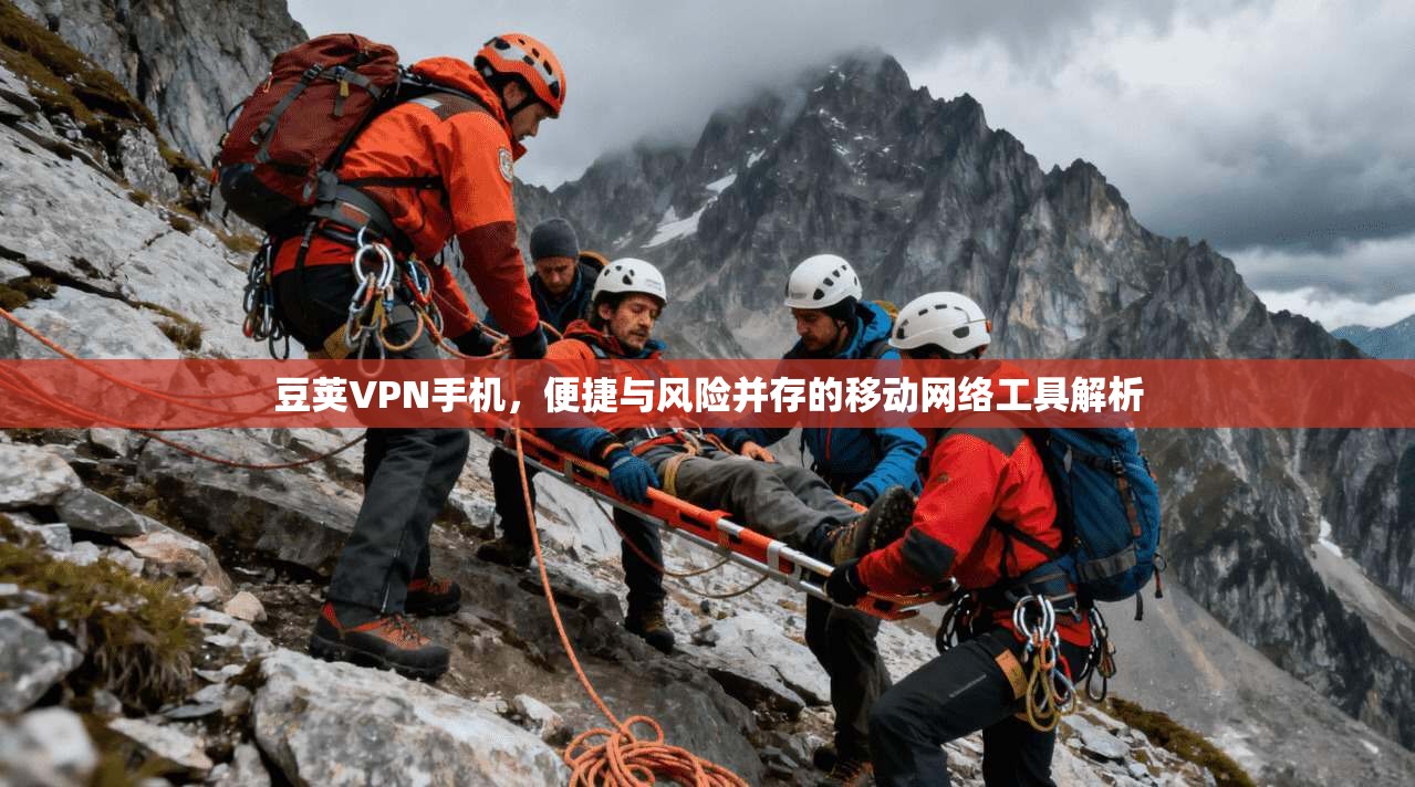 豆荚VPN手机，便捷与风险并存的移动网络工具解析  第1张