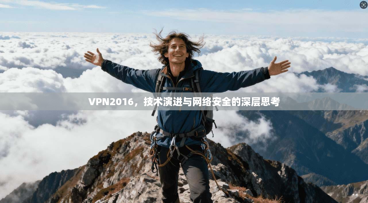VPN2016，技术演进与网络安全的深层思考  第1张