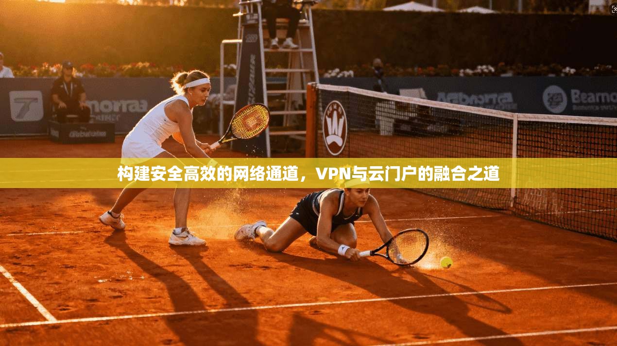 构建安全高效的网络通道，VPN与云门户的融合之道  第1张