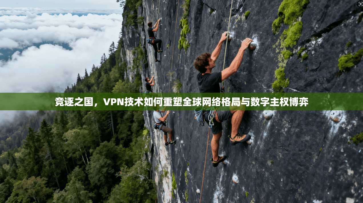 竞逐之国，VPN技术如何重塑全球网络格局与数字主权博弈  第1张