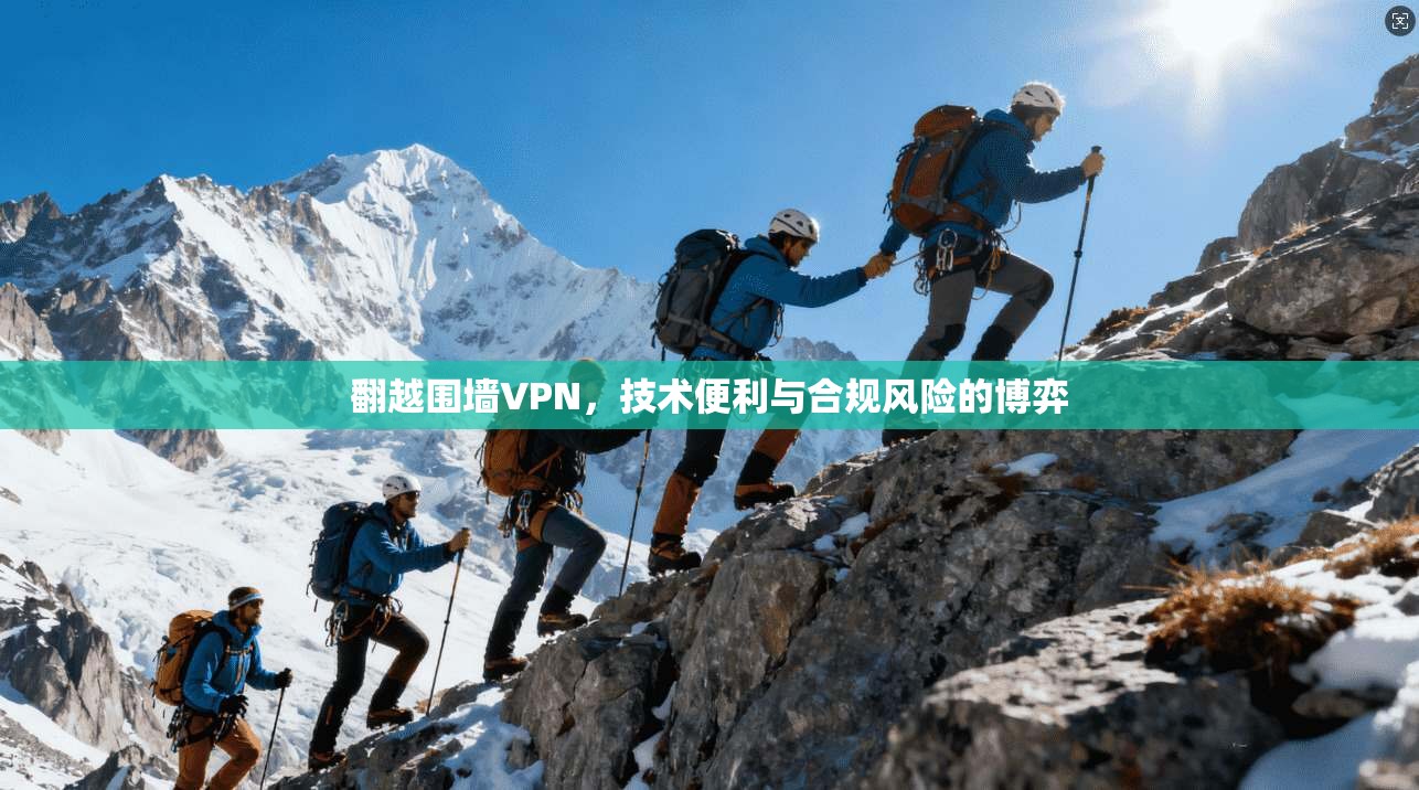 翻越围墙VPN，技术便利与合规风险的博弈  第1张