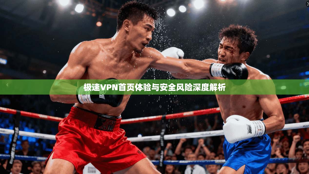 极速VPN首页体验与安全风险深度解析 第1张 极速VPN首页体验与安全风险深度解析 第1张