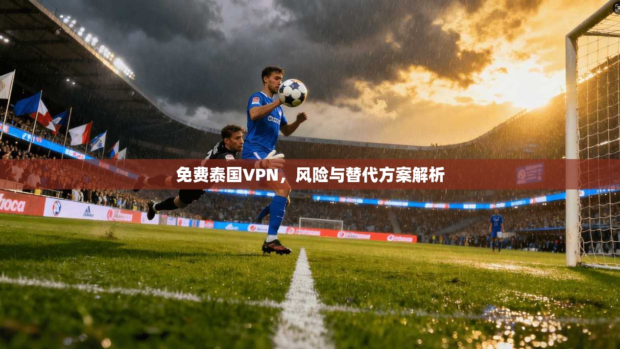 免费泰国VPN，风险与替代方案解析  第1张