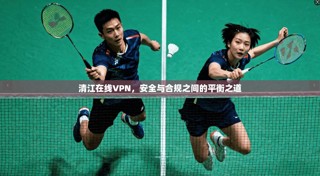 清江在线VPN，安全与合规之间的平衡之道  第1张