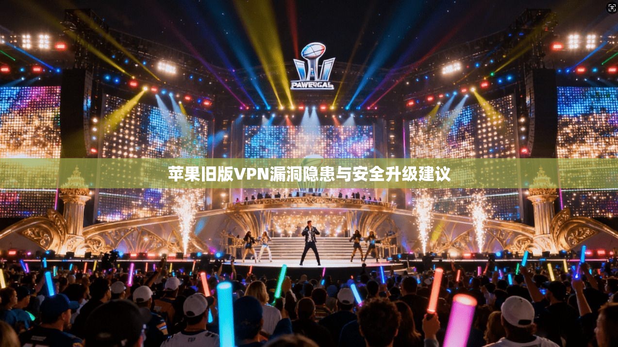 苹果旧版VPN漏洞隐患与安全升级建议  第1张