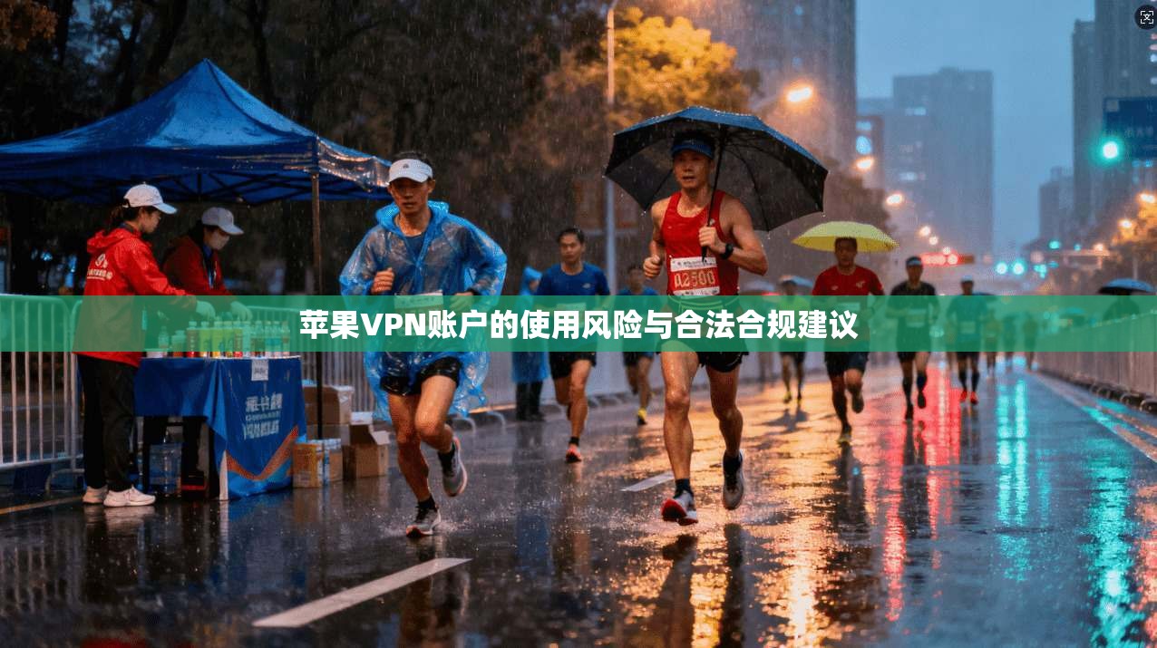 苹果VPN账户的使用风险与合法合规建议  第1张
