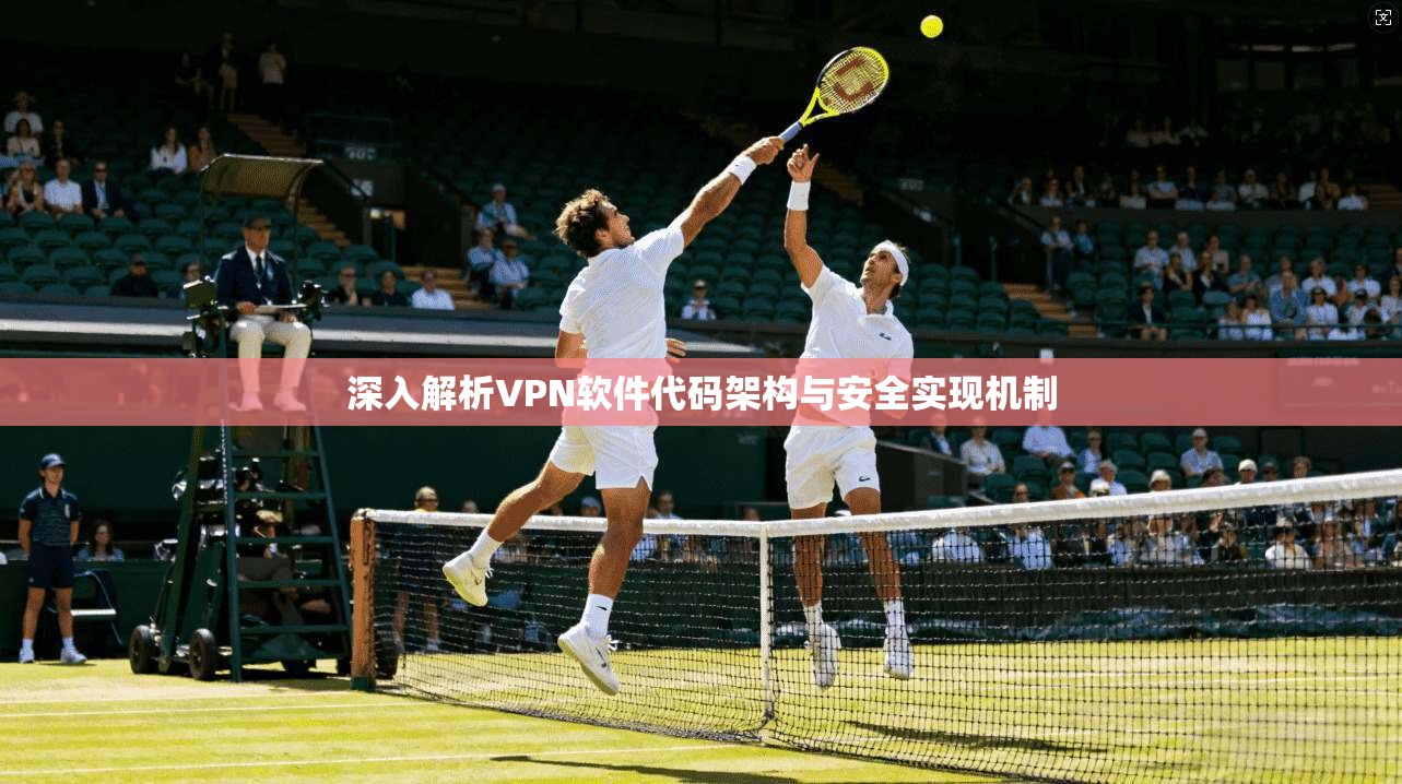 深入解析VPN软件代码架构与安全实现机制 第1张 深入解析VPN软件代码架构与安全实现机制 第1张