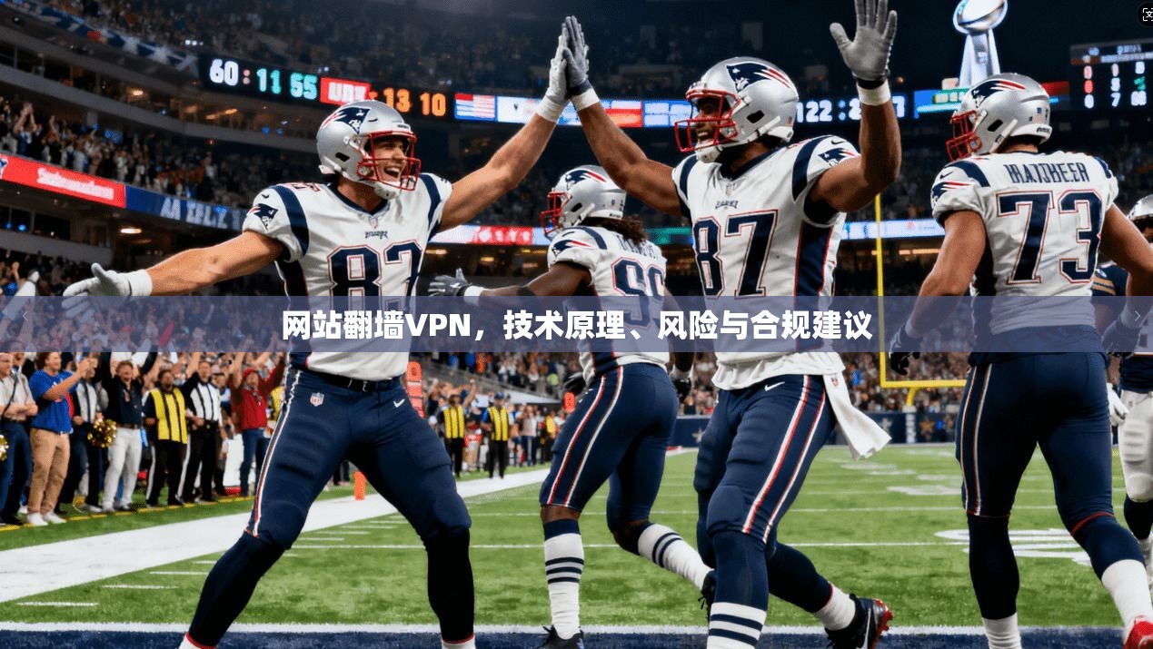 网站翻墙VPN,技术原理、风险与合规建议 第1张 网站翻墙VPN,技术原理、风险与合规建议 第1张
