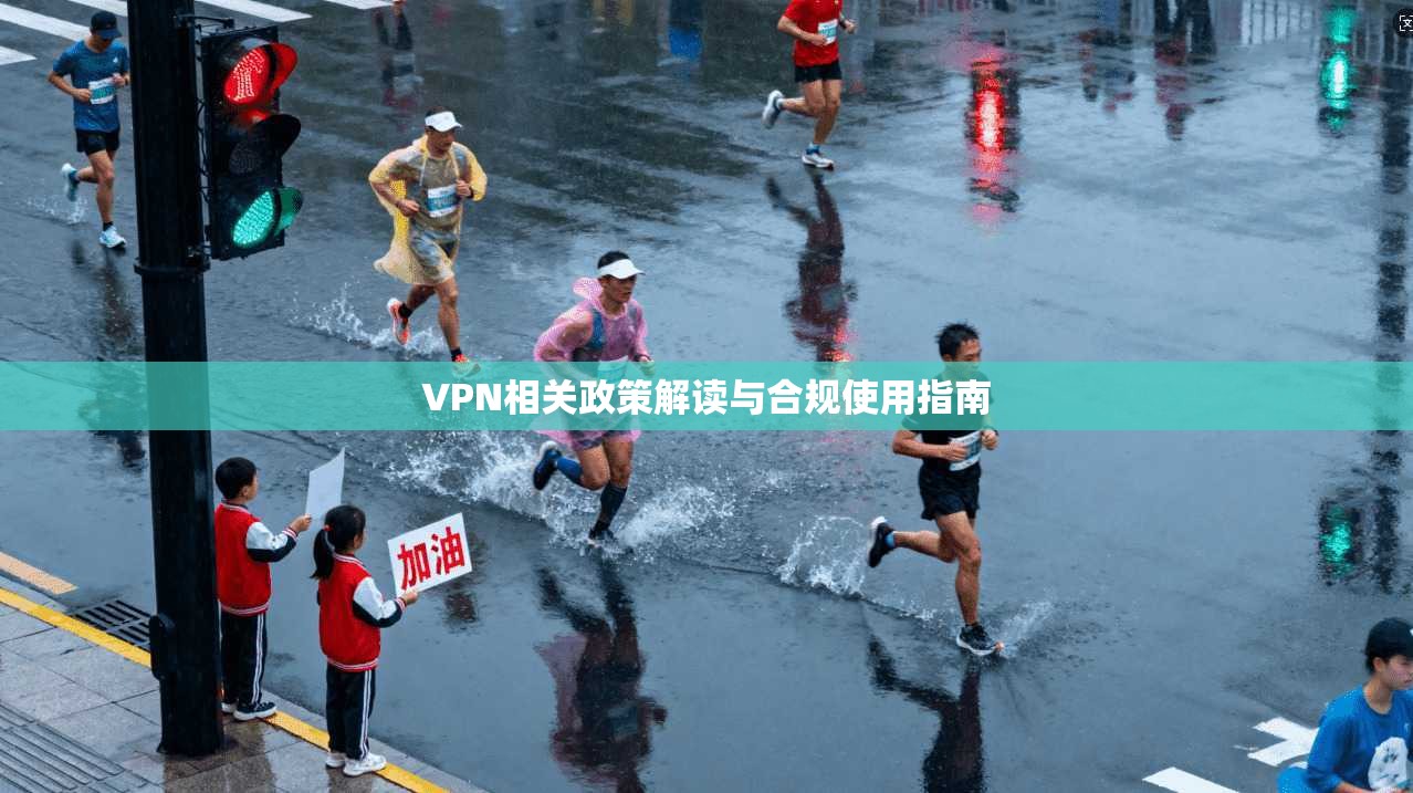 VPN相关政策解读与合规使用指南  第1张