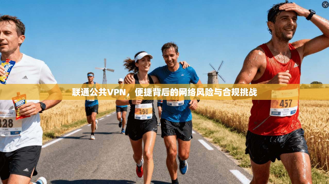 联通公共VPN，便捷背后的网络风险与合规挑战  第1张