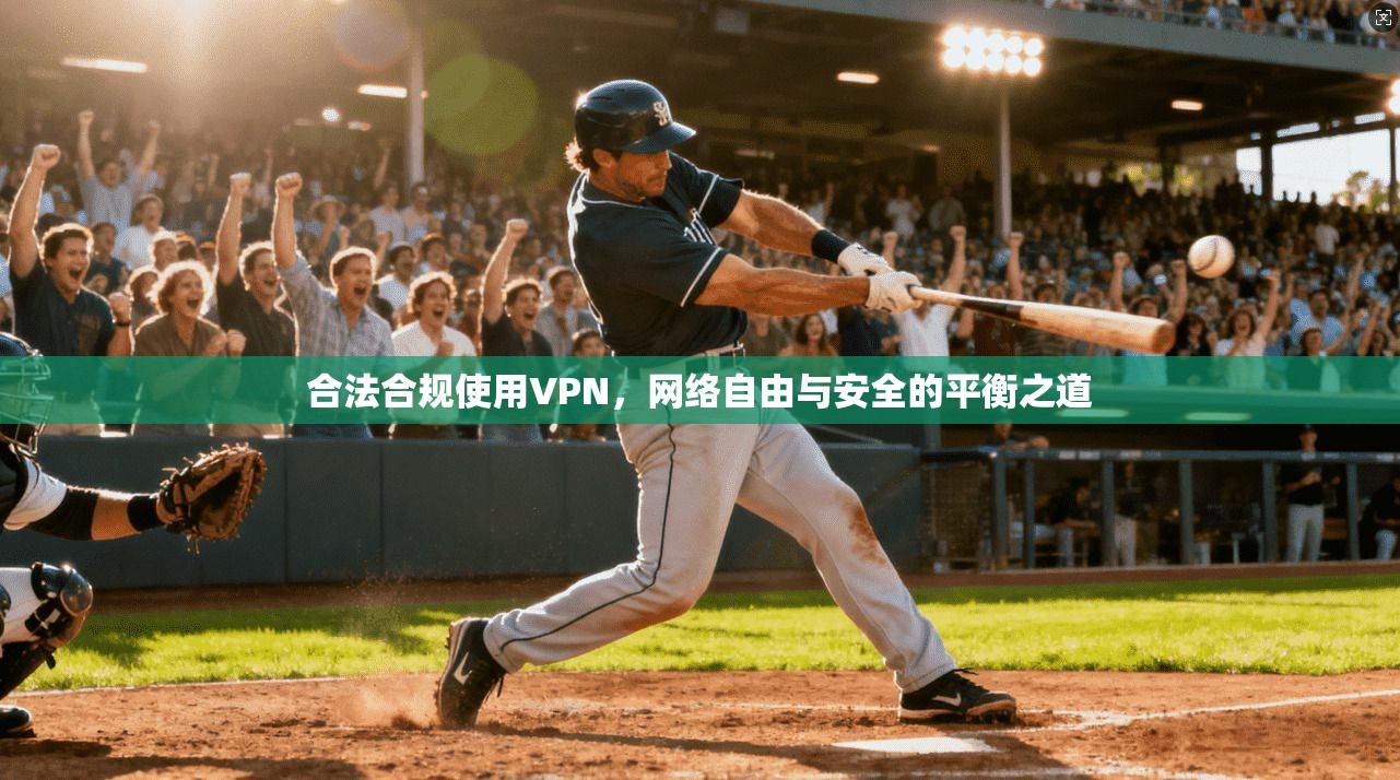 合法合规使用VPN，网络自由与安全的平衡之道  第1张
