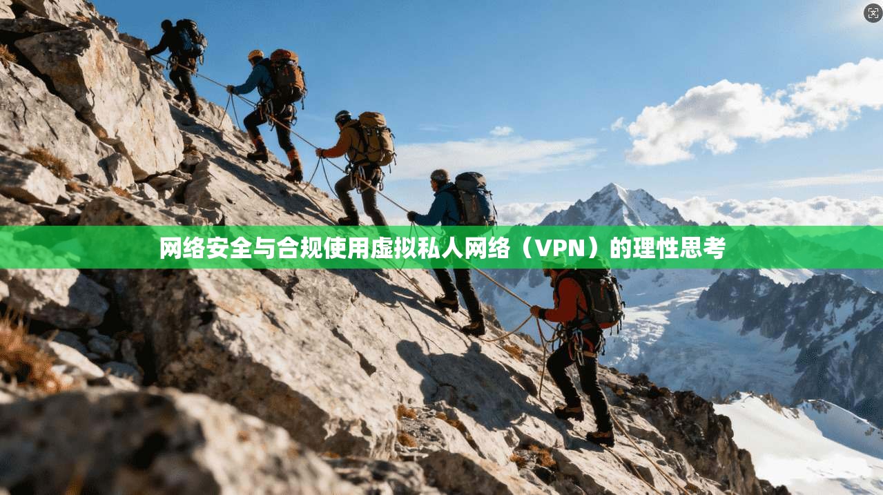 网络安全与合规使用虚拟私人网络（VPN）的理性思考  第1张