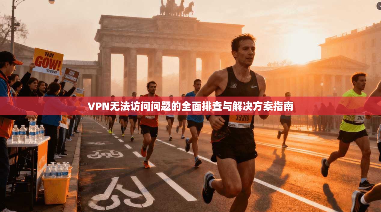 VPN无法访问问题的全面排查与解决方案指南  第1张