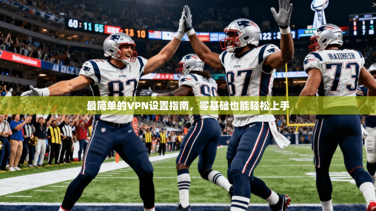 最简单的VPN设置指南，零基础也能轻松上手  第1张