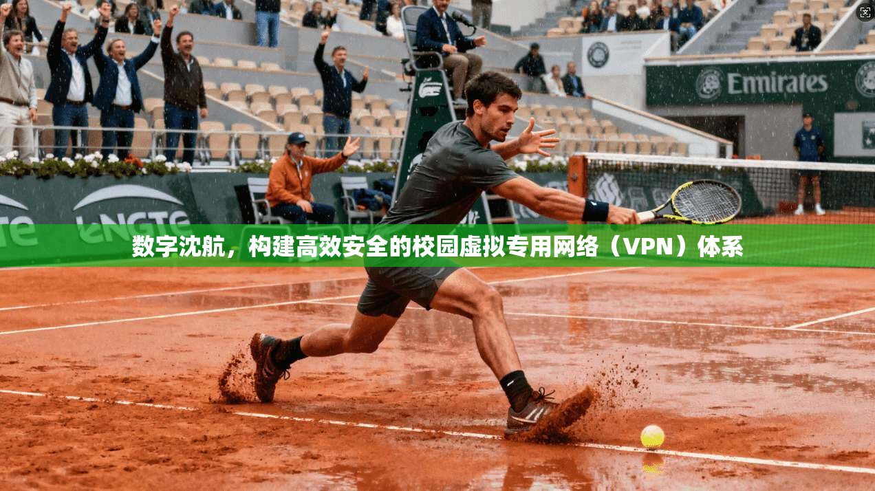 数字沈航，构建高效安全的校园虚拟专用网络（VPN）体系  第1张