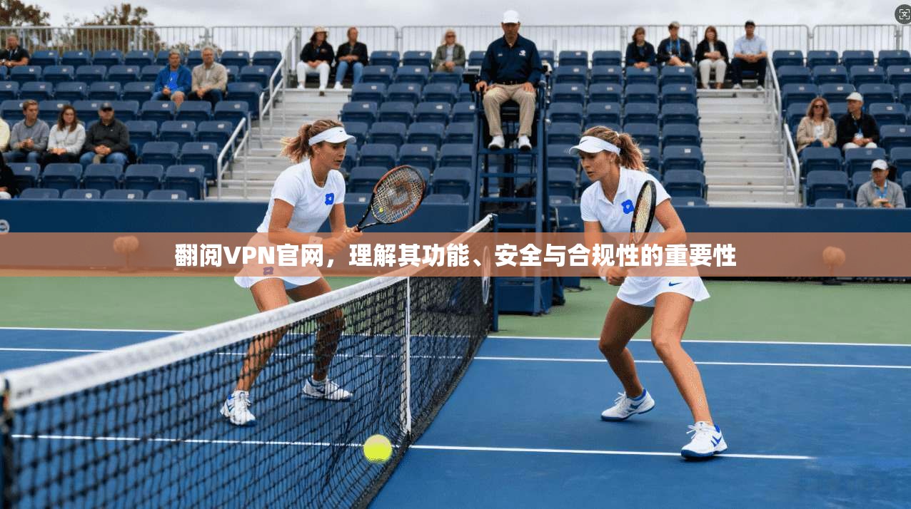 翻阅VPN官网，理解其功能、安全与合规性的重要性  第1张
