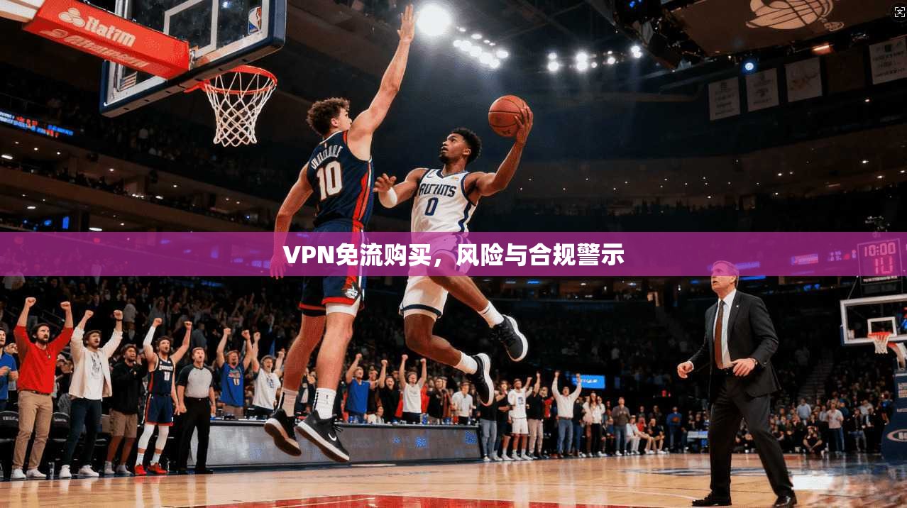 VPN免流购买，风险与合规警示  第1张