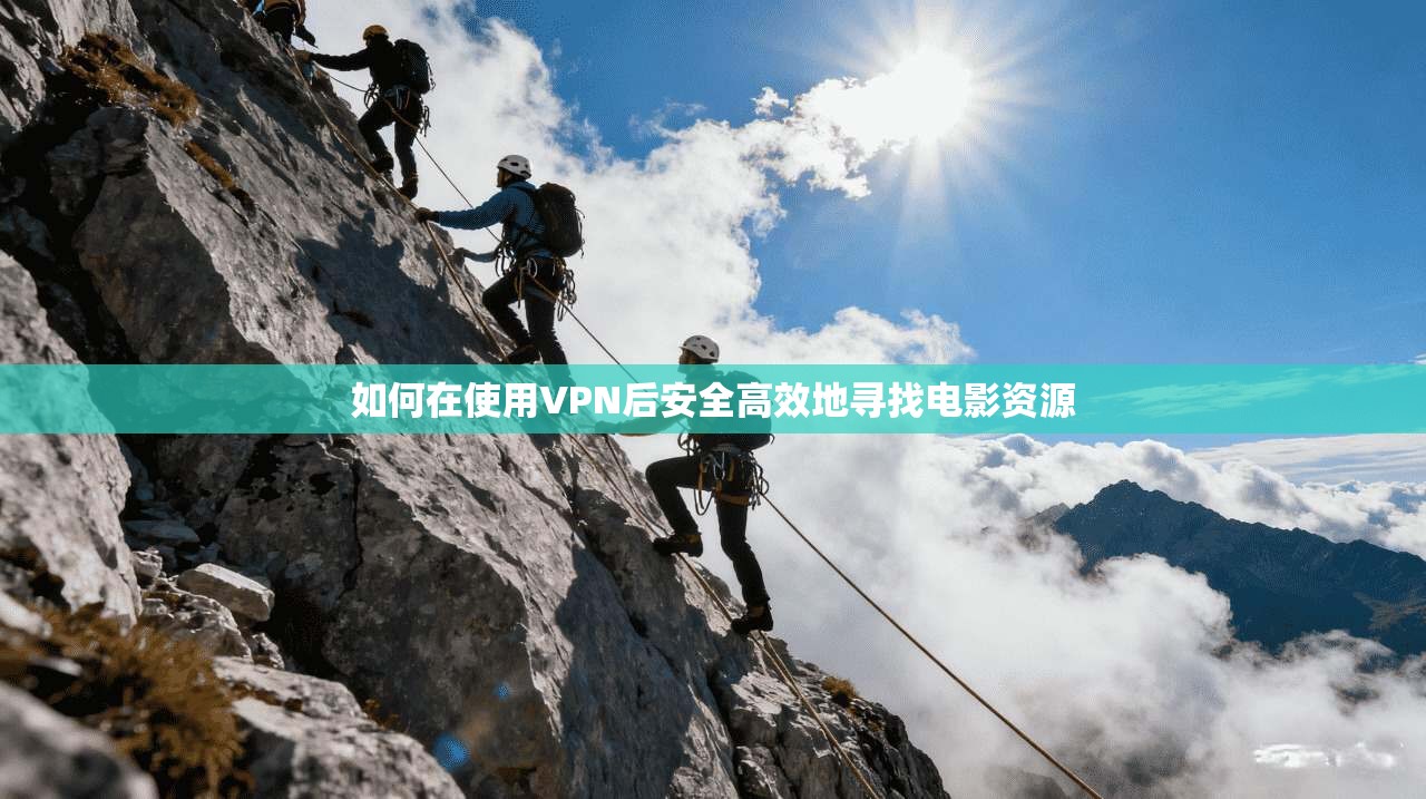 如何在使用VPN后安全高效地寻找电影资源  第1张