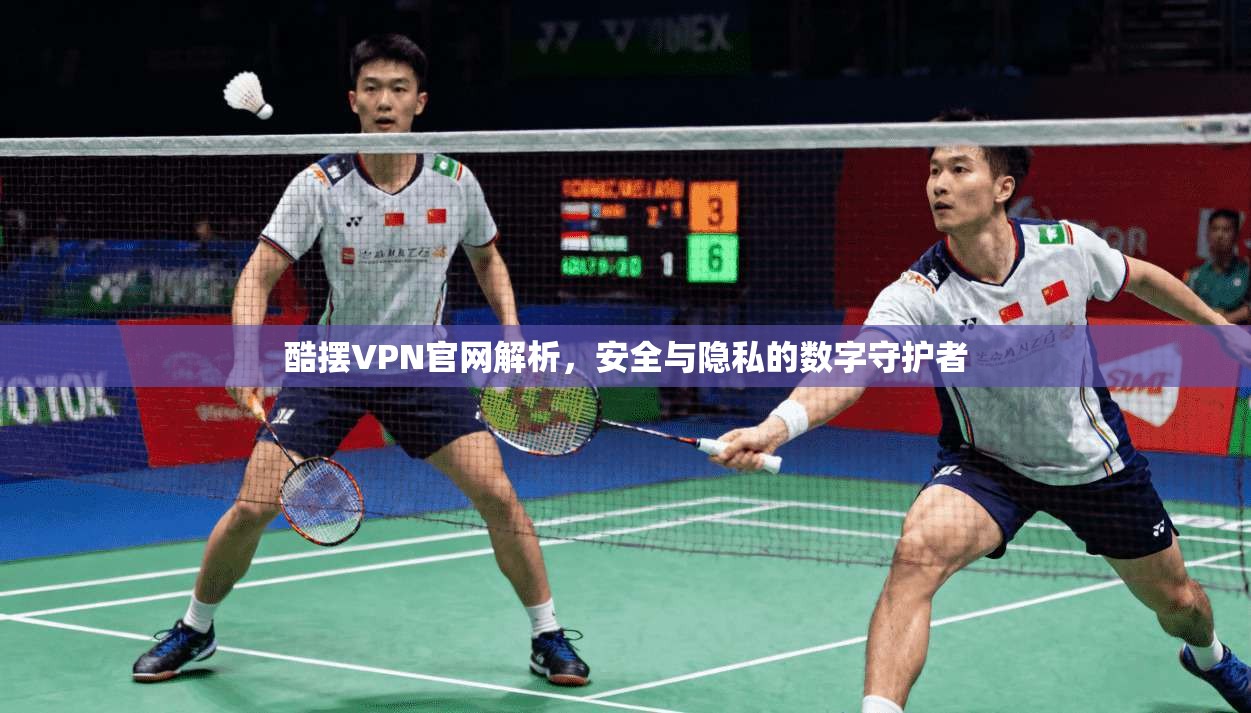 酷摆VPN官网解析，安全与隐私的数字守护者  第1张