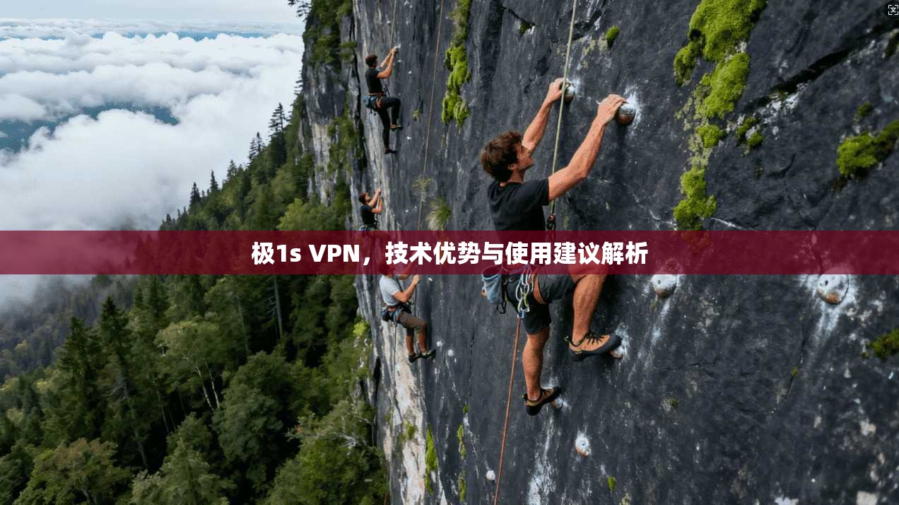 极1s VPN，技术优势与使用建议解析  第1张