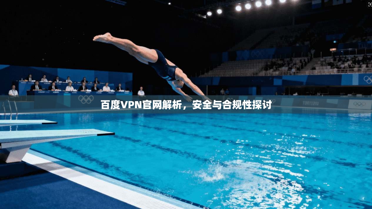 百度VPN官网解析，安全与合规性探讨  第1张