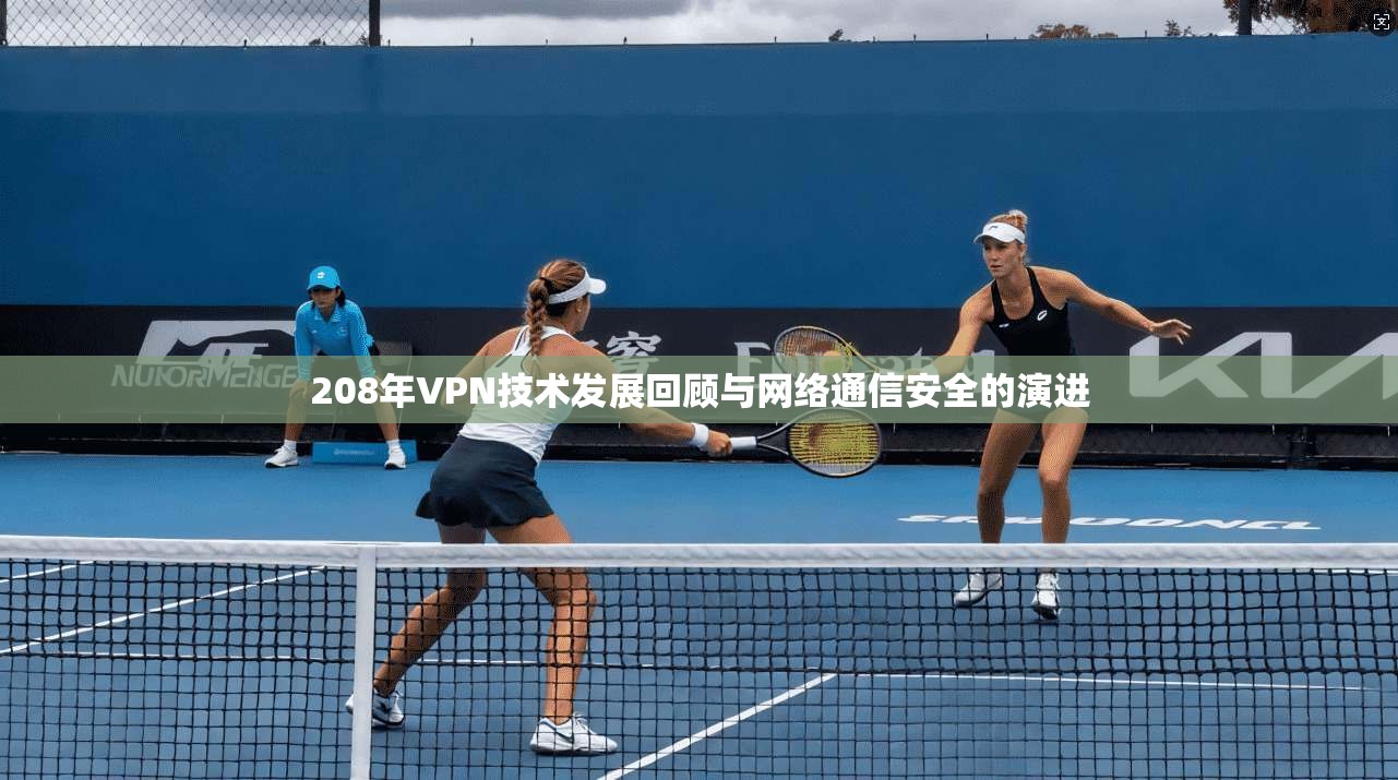 208年VPN技术发展回顾与网络通信安全的演进  第1张