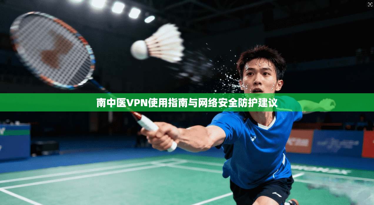 南中医VPN使用指南与网络安全防护建议