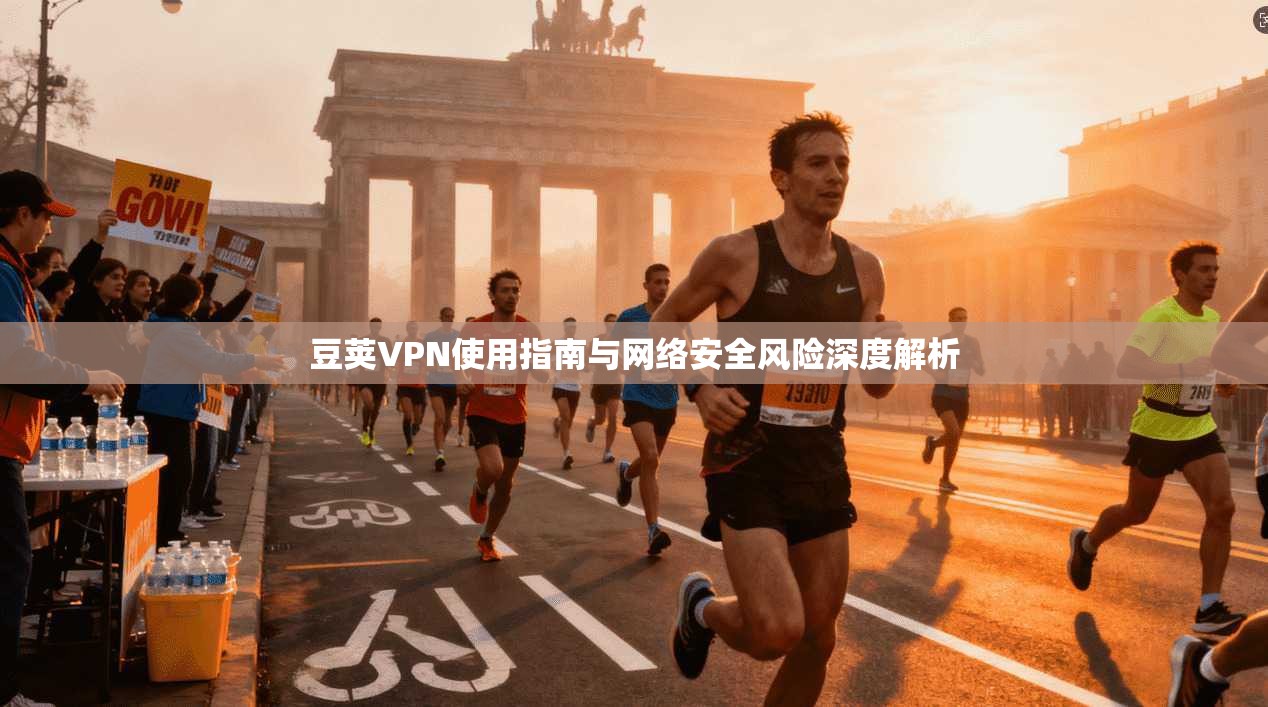 豆荚VPN使用指南与网络安全风险深度解析