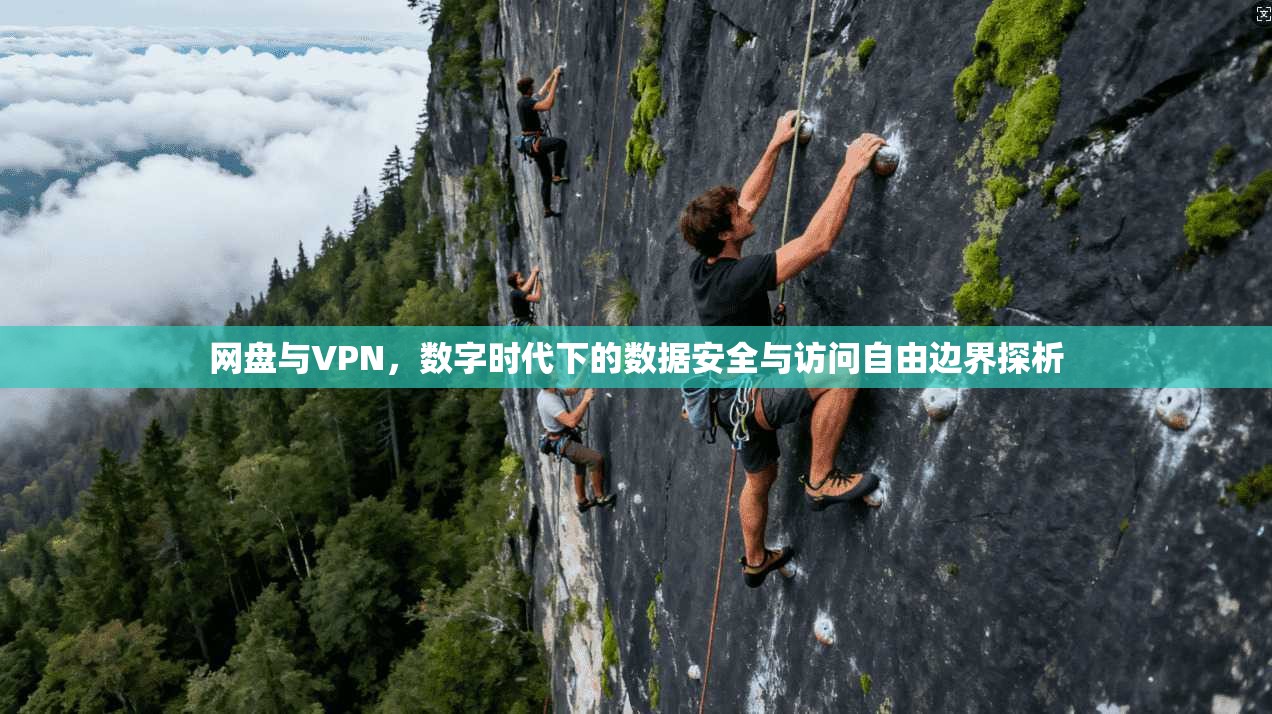 网盘与VPN，数字时代下的数据安全与访问自由边界探析