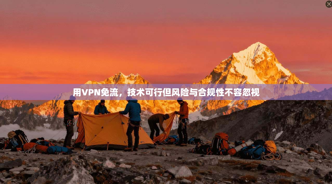 用VPN免流，技术可行但风险与合规性不容忽视