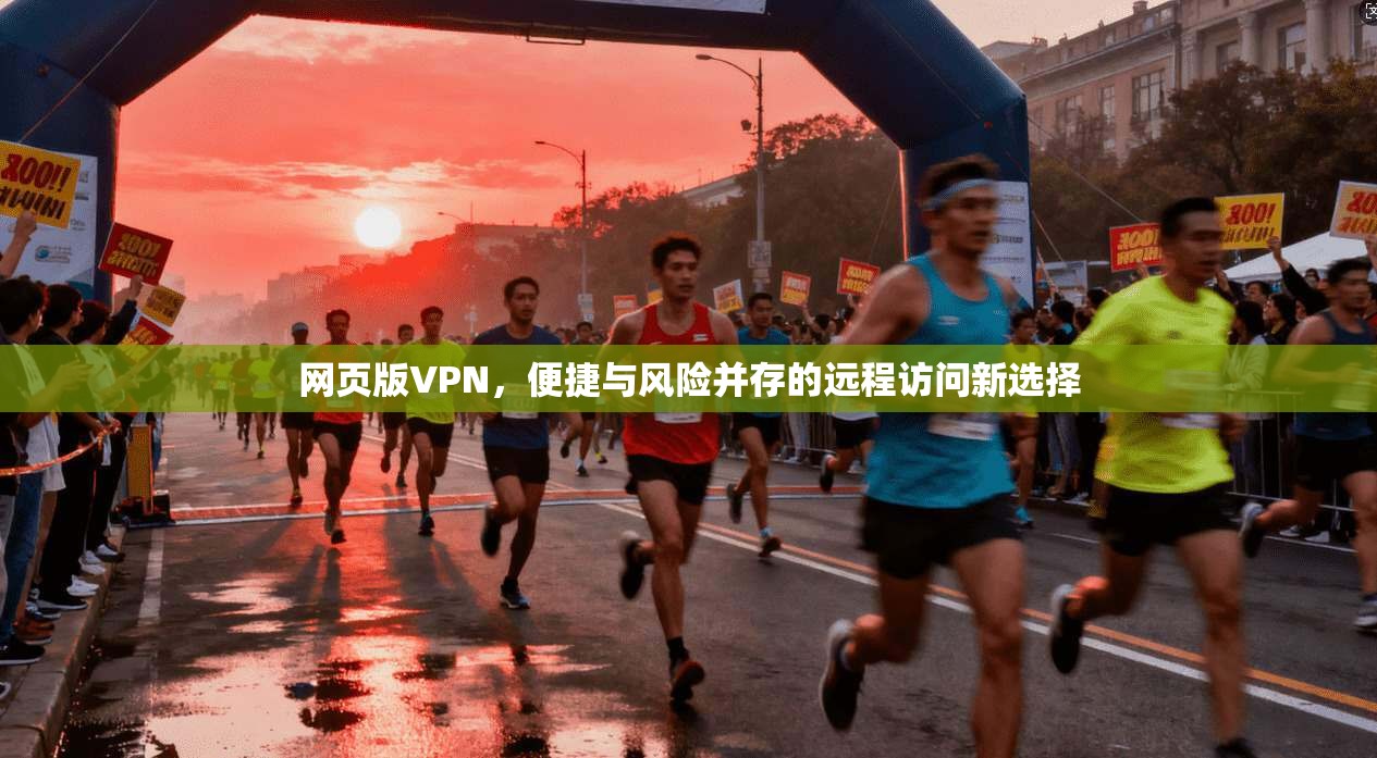 网页版VPN,便捷与风险并存的远程访问新选择