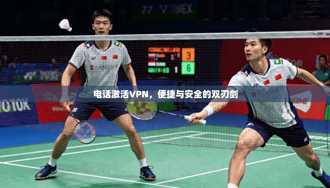 电话激活VPN，便捷与安全的双刃剑