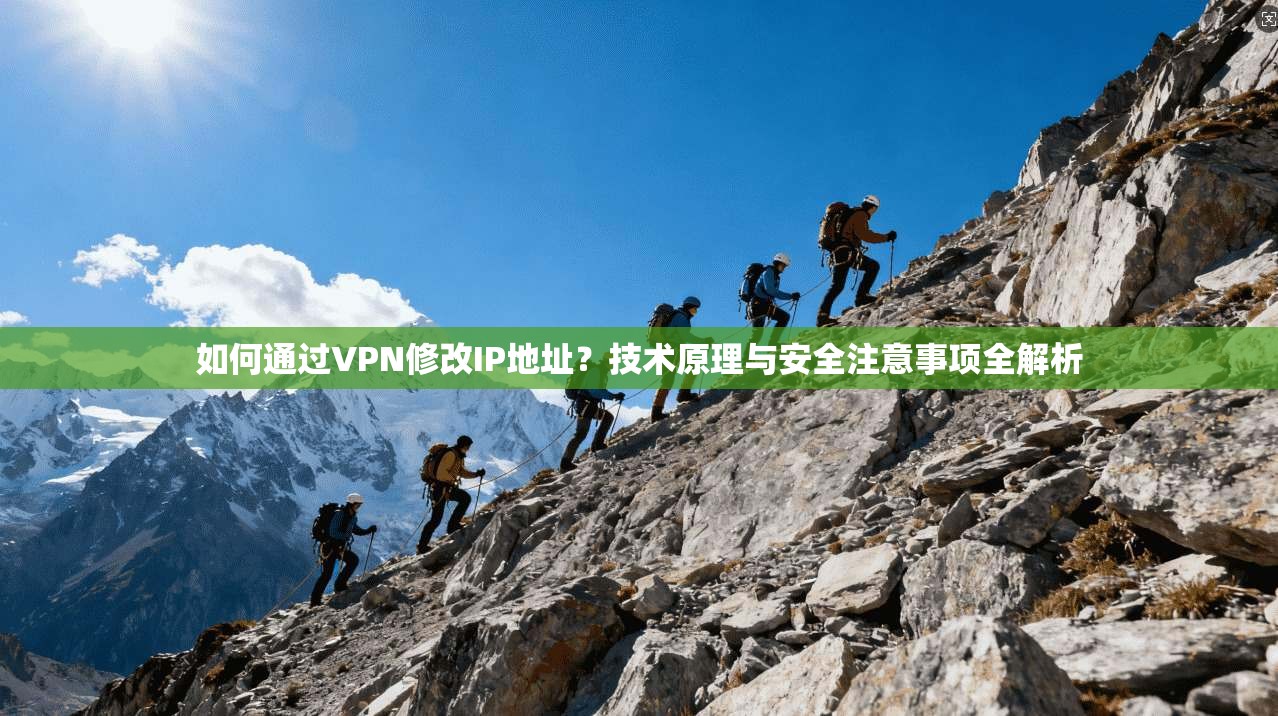 如何通过VPN修改IP地址?技术原理与安全注意事项全解析