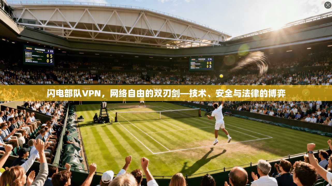 闪电部队VPN，网络自由的双刃剑—技术、安全与法律的博弈