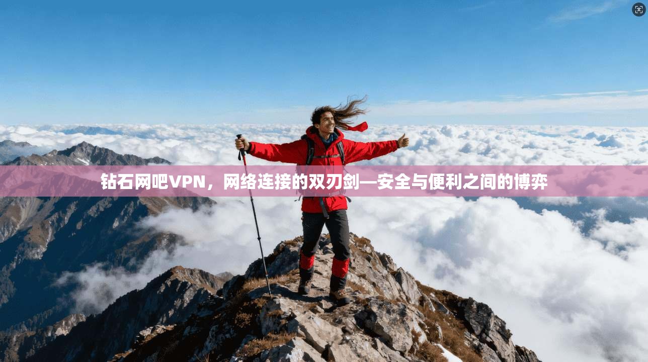 钻石网吧VPN，网络连接的双刃剑—安全与便利之间的博弈