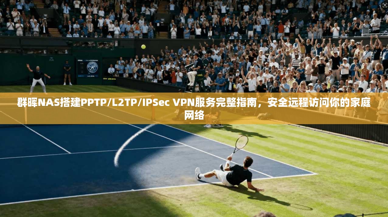 群晖NAS搭建PPTP/L2TP/IPSec VPN服务完整指南,安全远程访问你的家庭网络 群晖NAS搭建PPTP/L2TP/IPSec VPN服务完整指南,安全远程访问你的家庭网络