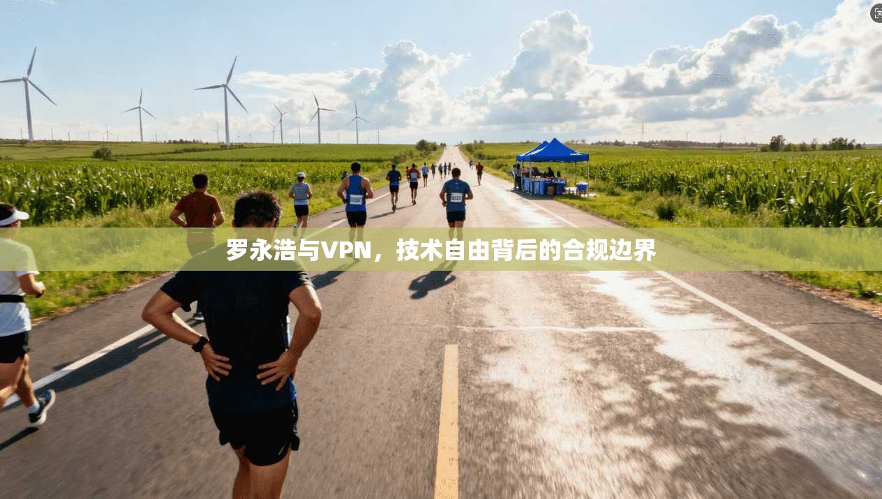 罗永浩与VPN，技术自由背后的合规边界