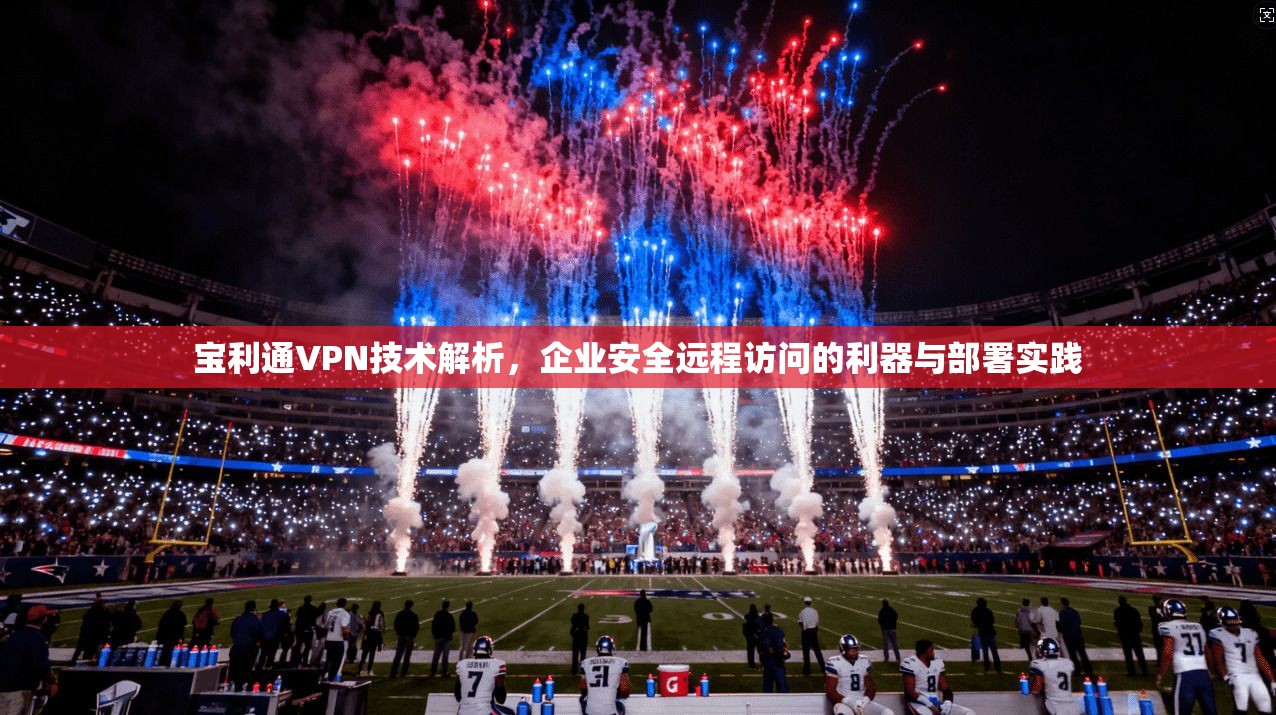 宝利通VPN技术解析，企业安全远程访问的利器与部署实践