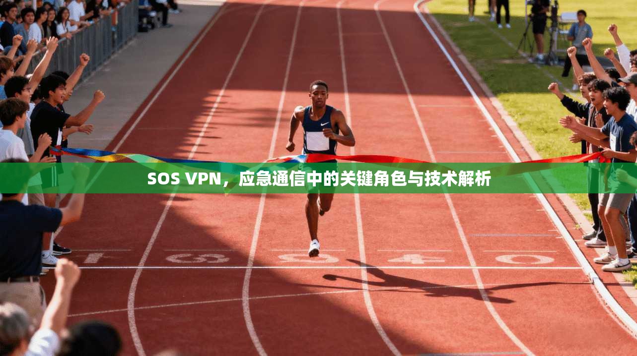 SOS VPN，应急通信中的关键角色与技术解析
