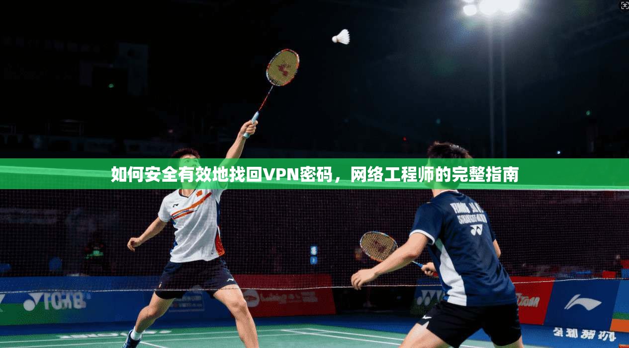如何安全有效地找回VPN密码，网络工程师的完整指南
