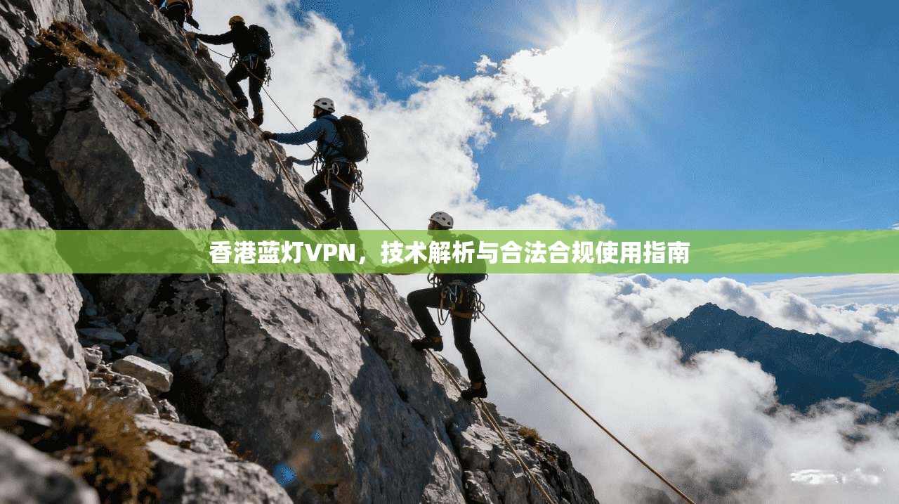 香港蓝灯VPN，技术解析与合法合规使用指南
