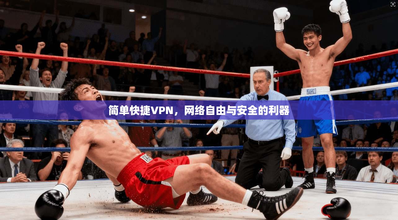 简单快捷VPN，网络自由与安全的利器