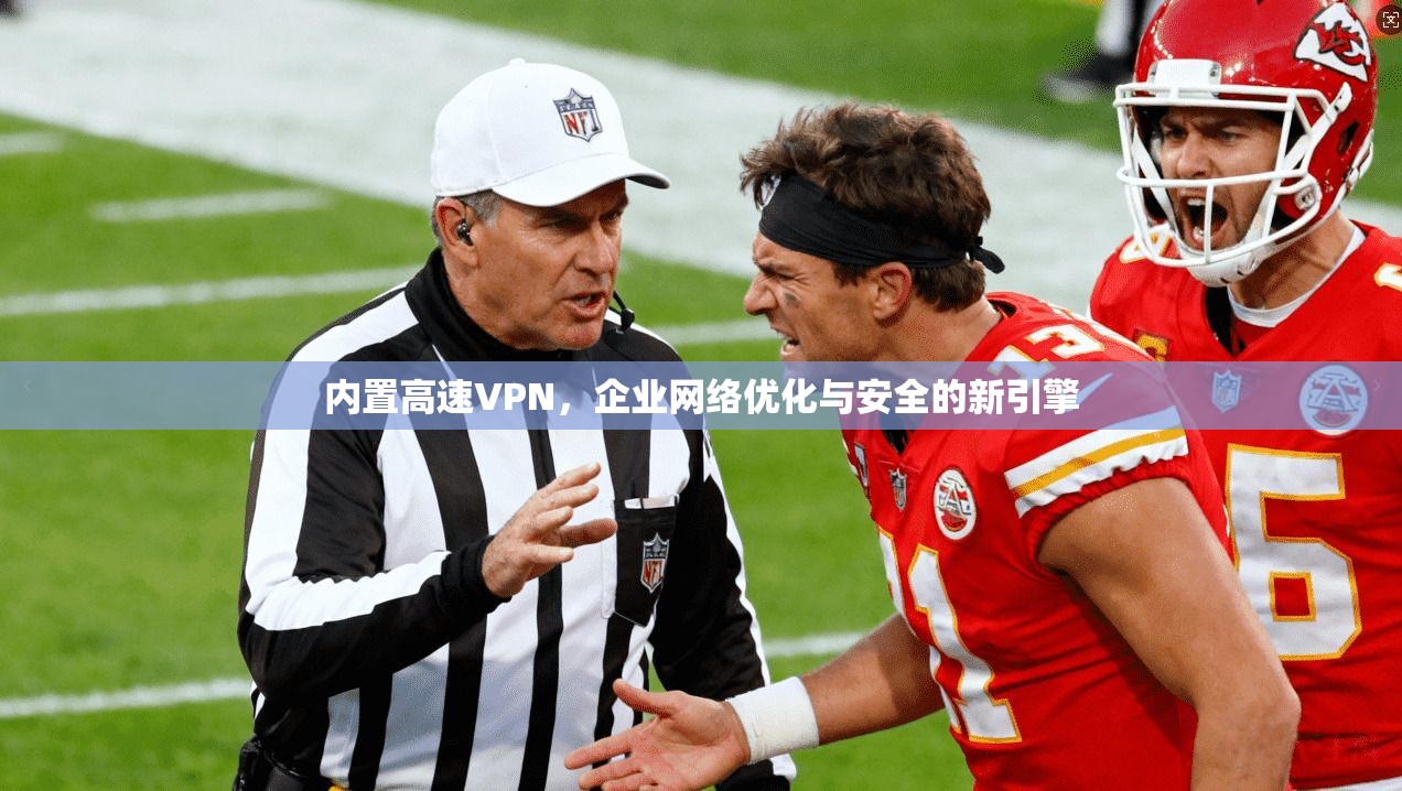 内置高速VPN，企业网络优化与安全的新引擎