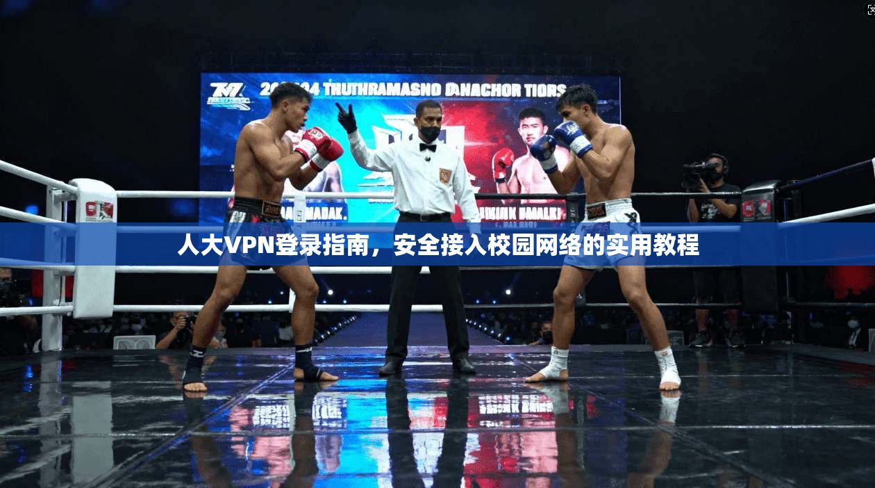 人大VPN登录指南，安全接入校园网络的实用教程
