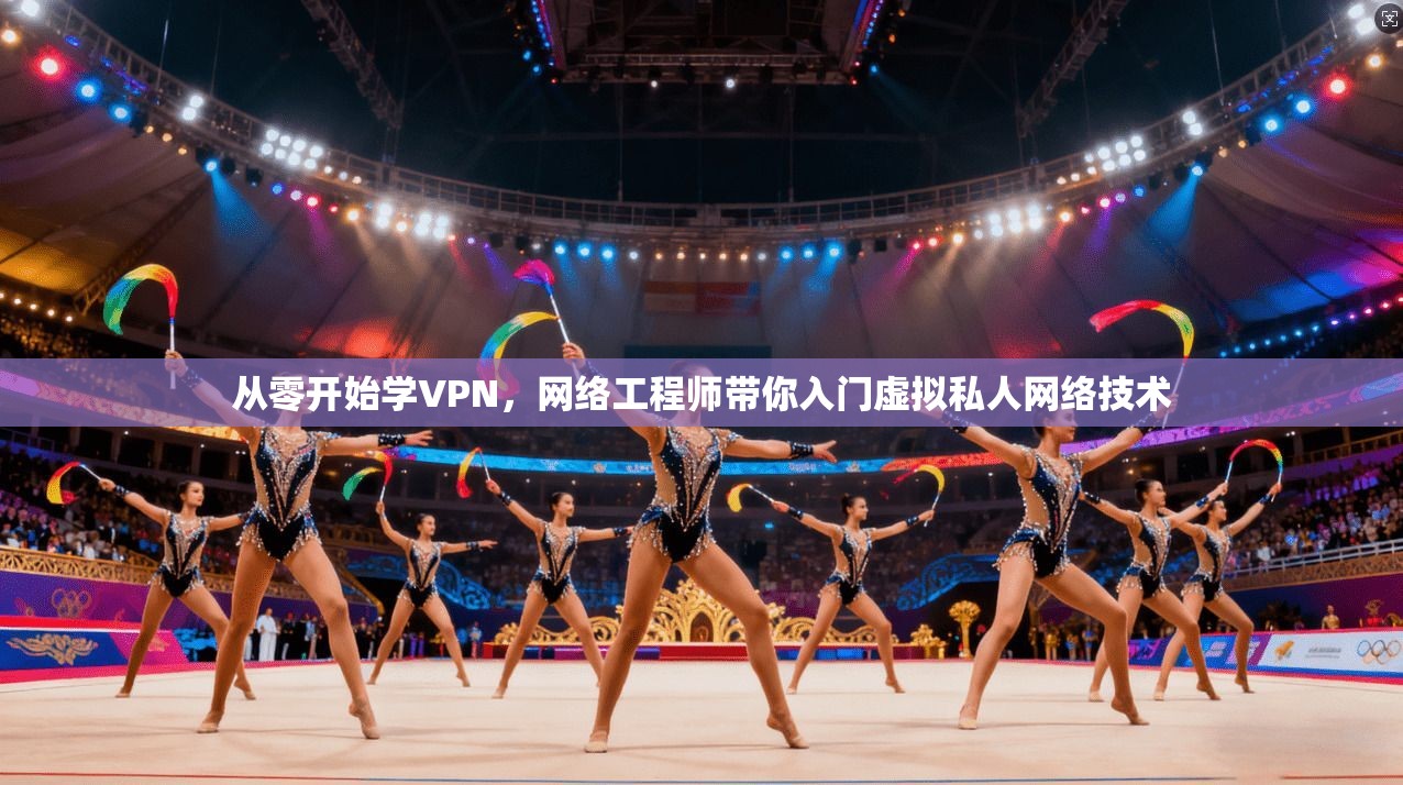 从零开始学VPN，网络工程师带你入门虚拟私人网络技术