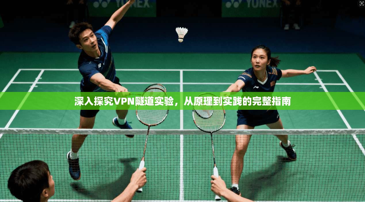 深入探究VPN隧道实验，从原理到实践的完整指南
