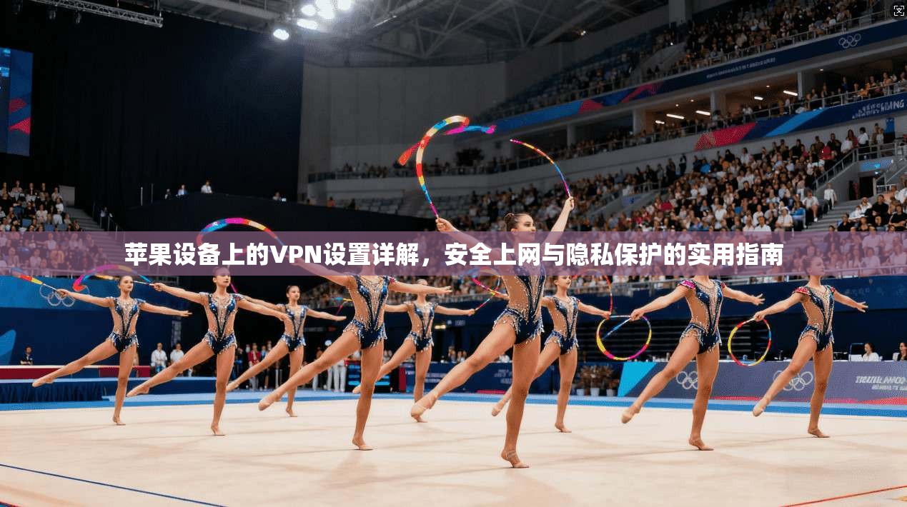 苹果设备上的VPN设置详解，安全上网与隐私保护的实用指南