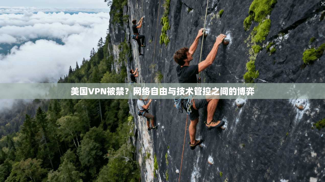 美国VPN被禁？网络自由与技术管控之间的博弈