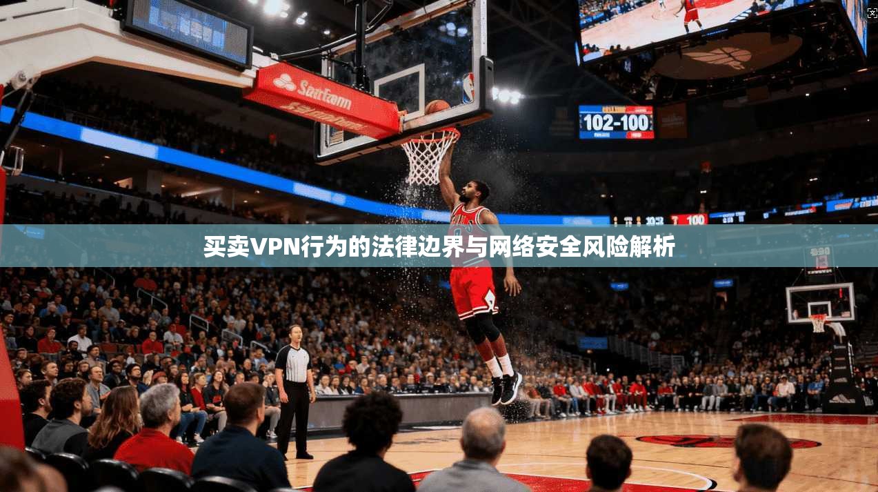 买卖VPN行为的法律边界与网络安全风险解析